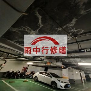 吕梁鄂尔多斯万基西山丽景地下室堵漏